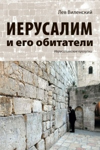 Книга Иерусалим и его обитатели. Иерусалимские прогулки