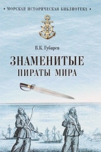 Книга Знаменитые пираты мира