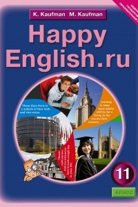 Книга Happy English.ru 11 / Английский язык. Счастливый английский.ру. 11 класс. Учебник