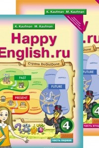 Книга Happy English.ru: 4 / Английский язык. Счастливый английский.ру. 4 класс. Учебник. В 2 частях