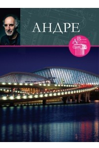 Книга Великие архитекторы. Том 32. Андре