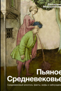 Книга Пьяное Средневековье. Средневековый алкоголь: факты, мифы и заблуждения