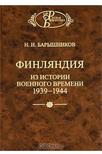 Книга Финляндия. Из истории военного времени 1939-1944