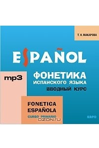 Книга Фонетика испанского языка. Вводный курс / Fonetica Espanola: Curso primario