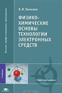 Книга Физико-химические основы технологии электронных средств