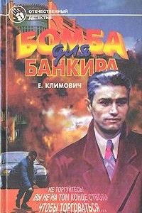 Книга Бомба для банкира