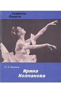 Книга Ирина Колпакова