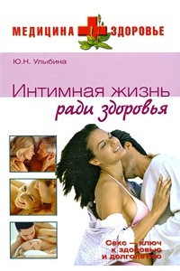 Книга Интимная жизнь ради здоровья