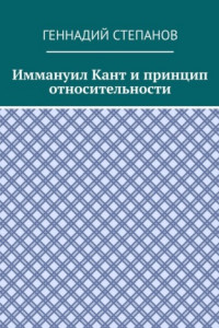 Книга Иммануил Кант и принцип относительности