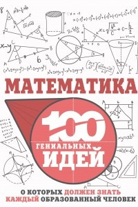 Книга Математика. 100 гениальных идей, о которых должен знать каждый образованный человек