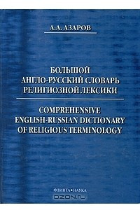 Книга Большой англо-русский словарь религиозной лексики