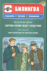 Книга Шерлок Холмс ведет следствие (+CD)