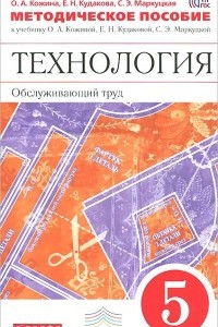 Книга Технология. Обслуживающий труд. 5 класс. Методическое пособие. К учебнику О. А. Кожиной, Е. Н. Кудаковой, С. Э. Маркуцко