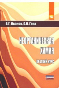 Книга Неорганическая химия. Краткий курс