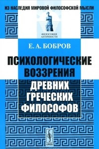 Книга Психологические воззрения древних греческих философов