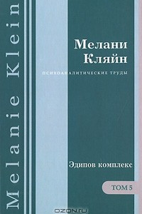 Книга Психологические труды. В 7 томах. Том 5. Эдипов комплекс