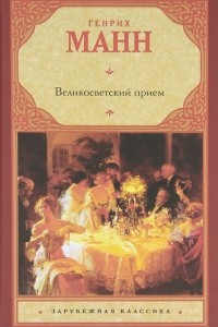 Книга Великосветский прием