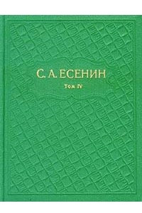 Книга С. А. Есенин. Собрание сочинений в шести томах. Том 4