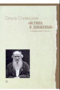 Книга Истина в движеньи. О человеке в мире Л. Н. Толстого