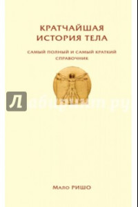 Книга Кратчайшая история тела. Сам полный и самый краткий справочник