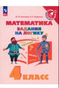 Книга Математика. 4 класс. Задания на логику. ФГОС