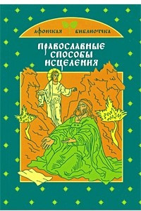 Книга Православные способы исцеления