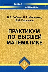 Книга Практикум по высшей математике