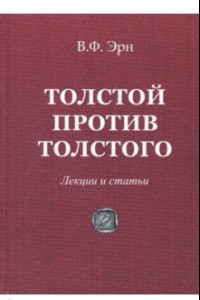Книга Толстой против Толстого. Лекции и статьи