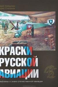 Книга Краски русской авиации. 1909-1922 гг. Книга 2