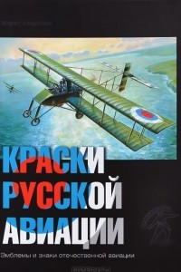 Книга Краски русской авиации. 1909-1922 гг. Книга 4