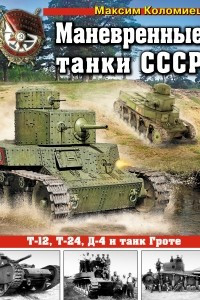 Книга Маневренные танки СССР Т-12, Т-24, Д-4 и танк Гроте
