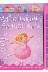 Книга Маленькая балерина. 8 чудесных мелодий для любимых танцев. Книжка-игрушка