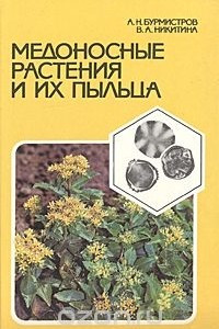 Книга Медоносные растения и их пыльца