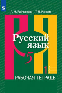 Книга Русский язык. Рабочая тетрадь. 5 класс. В 2-х ч. Ч.1