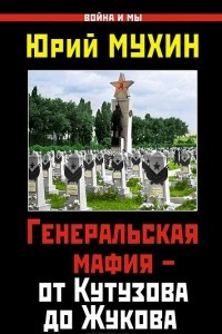 Книга Генеральская мафия – от Кутузова до Жукова