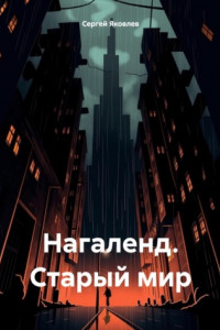 Книга Нагаленд. Старый мир