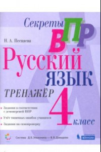 Книга Секреты ВПР. Русский язык. 4 класс. Тренажер