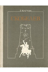 Книга Скобелев
