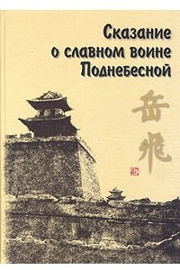 Книга Сказание о Юэ Фэе - славном воине Поднебесной