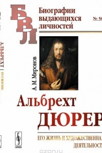 Книга Альбрехт Дюрер. Его жизнь и художественная деятельность. К характеристике эпохи Возрождения в немецком искусстве