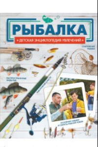 Книга Рыбалка