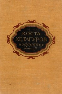 Книга Коста Хетагуров. Избранное