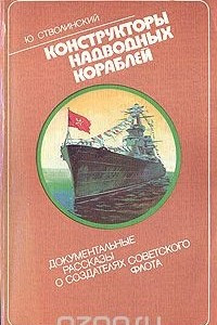 Книга Конструкторы надводных кораблей