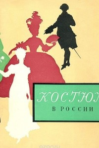 Книга Костюм в России XVIII - начала XX века. Каталог выставки