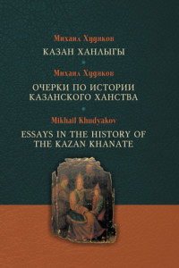 Книга Казан ханлыгы / Очерки по истории Казанского ханства / Essays in the History of the Kazan Khanate