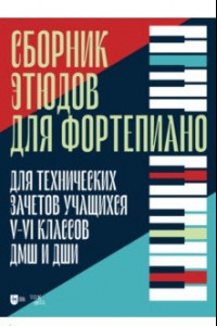 Книга Сборник этюдов для фортепиано. Для технических зачетов учащихся V-VI классов ДМШ и ДШИ