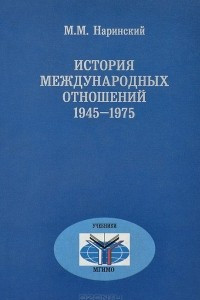 Книга История международных отношений. 1945-1975