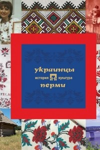 Книга Украинцы Перми: История и культура