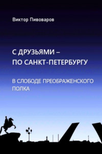 Книга С друзьями по Санкт-Петербургу. В слободе Преображенского полка.