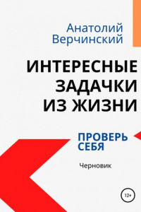 Книга Интересные задачки из жизни: проверь себя